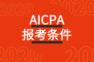 2020年蒙大拿州AICPA美國(guó)注冊(cè)會(huì)計(jì)師考試報(bào)考條件