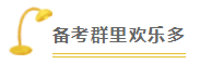 2020注會(huì)備考沒(méi)方向？加入“學(xué)霸”備考群 幫你找答案！