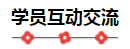 2020注會備考沒方向？加入“學霸”備考群 幫你找答案！8