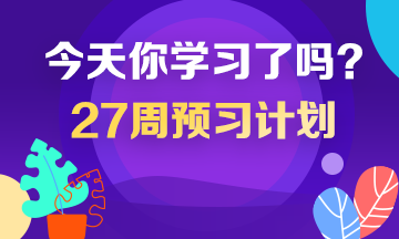 2020年稅務(wù)師預(yù)習(xí)計劃