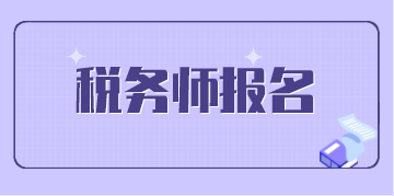 稅務(wù)師考試報(bào)名時間表