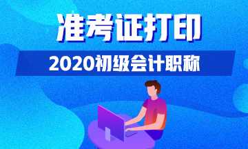 2020年江西初級會計考生什么時間可以打印準考證？