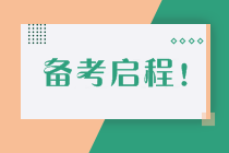 如何制定切實可行的高級會計師備考計劃 | 防止目標打水漂呢？