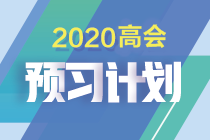 如何制定切實可行的高級會計師備考計劃 | 防止目標打水漂呢？