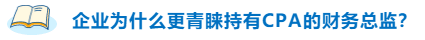 不高興！企業(yè)為什么更青睞持有CPA的財(cái)務(wù)總監(jiān)？