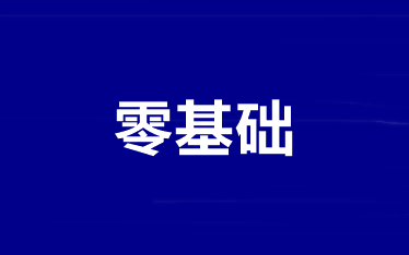 零基礎(chǔ)考生備考中級(jí)會(huì)計(jì)職稱(chēng)怎么學(xué)？跟誰(shuí)學(xué)？