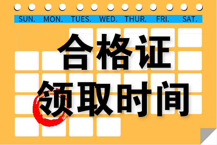 上海2019年中級(jí)會(huì)計(jì)證書領(lǐng)取時(shí)間確定了嗎？