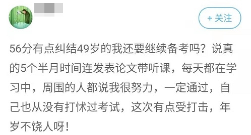 50歲左右 今年高會(huì)考試沒(méi)過(guò) 真的要再來(lái)一年嗎？