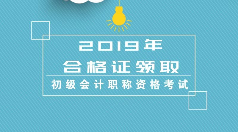 北京地區(qū)2019年度會計(jì)初級專業(yè)技術(shù)資格證書怎么領(lǐng)取？