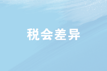 企業(yè)所得稅匯算清繳中稅會差異如何處理？