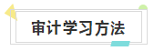 快來(lái)收藏！注會(huì)《審計(jì)》知識(shí)結(jié)構(gòu)+學(xué)習(xí)重點(diǎn)