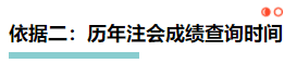 【理性分析】什么！本周四就能查注會成績了？