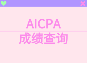 AICPA考試如何查詢成績(jī)？