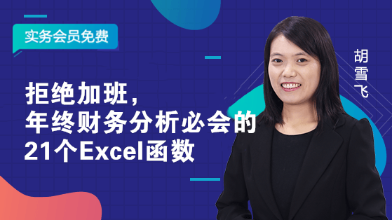 拒絕加班，年終財務分析必會的21個Excel函數(shù)