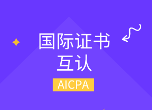 美國cpa可以換哪幾個國家的cpa？