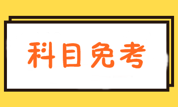 2020年澳洲注冊(cè)會(huì)計(jì)師考試免科新政