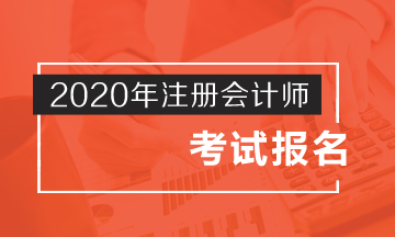 成都2020年注會報名需要注意什么