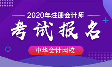 攀枝花考2020年注會需要哪些條件？