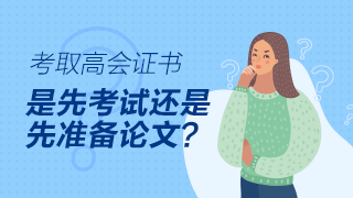 高級會計師評審論文可以在考試前發(fā)表嗎？