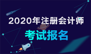 福建廈門(mén)2020年注冊(cè)會(huì)計(jì)師報(bào)考條件