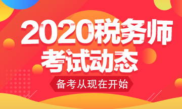 2020稅務(wù)師考試動態(tài)