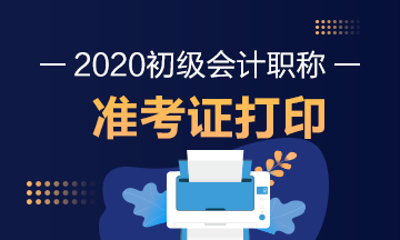 河南2020年初級會計職稱準考證打印時間已公布！