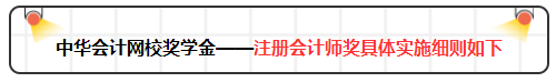 2020年網(wǎng)校注會(huì)萬元獎(jiǎng)學(xué)金等你來拿 有膽申請(qǐng)獎(jiǎng)金伺候