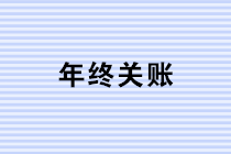 年終關(guān)賬，這些風(fēng)險(xiǎn)你注意到了嗎？