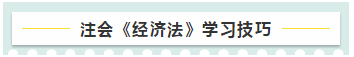 注會《經(jīng)濟(jì)法》教材框架 幫你理清全書的脈絡(luò)！