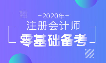 零基礎(chǔ)注會(huì)考生在報(bào)名前要先了解