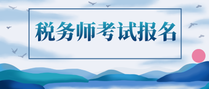 2020年稅務(wù)師考試報(bào)名