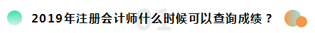 2019注冊會計師考試成績查詢常見問題一覽