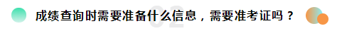 2019注冊會計師考試成績查詢常見問題一覽