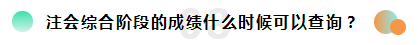 2019注冊會計師考試成績查詢常見問題一覽