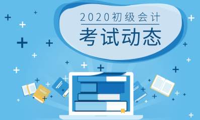 陜西地區(qū)2020年初級會計職稱考試時間安排是怎樣的？