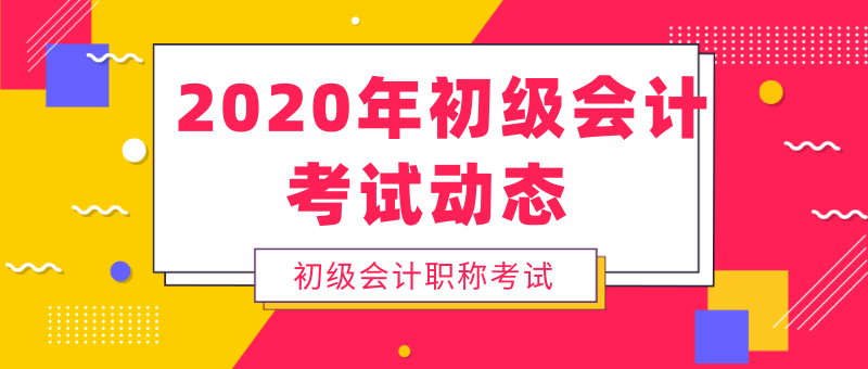 注意啦！2020年浙江富陽市初級會計考試時間已公布！