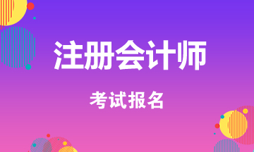 2020四川自貢注冊會計師什么時候報名什么時候考試？