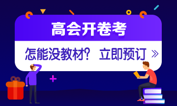 如何選擇2020年高會(huì)輔導(dǎo)書？ 