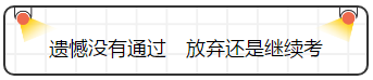 查完注會(huì)成績(jī)就完了嗎？并沒(méi)有，你還要......