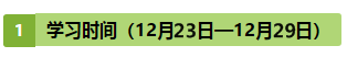 注會(huì)《戰(zhàn)略》第10周學(xué)習(xí)計(jì)劃表出爐?。?2.23-12.29）