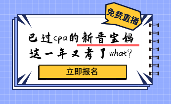 考過cpa的新晉寶媽，居然又考了這個證？