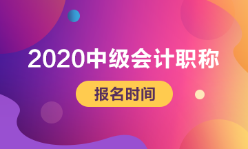 2020年上海中級會(huì)計(jì)師考試報(bào)名時(shí)間公布了嗎？