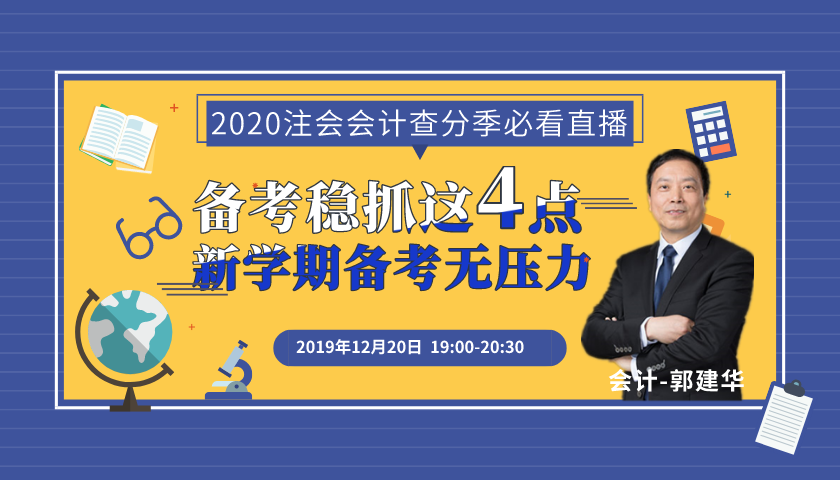 注會查分開始！郭建華老師來直播了！