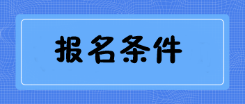 廣西2020中級經(jīng)濟師報名條件有哪些 公布了嗎