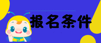 海南的考生符合2020中級(jí)經(jīng)濟(jì)師報(bào)名條件嗎？