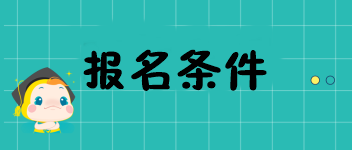 2020年重慶中級經(jīng)濟師考試報名條件都有哪兒些？