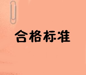 2019年中級經(jīng)濟(jì)師成績考多少分可以通過江蘇的標(biāo)準(zhǔn)