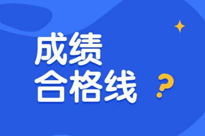 浙江省2019中級經(jīng)濟(jì)師的合格標(biāo)準(zhǔn)是多少分？