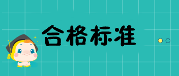 福建2019中級經(jīng)濟(jì)師成績多少分才可以通過？