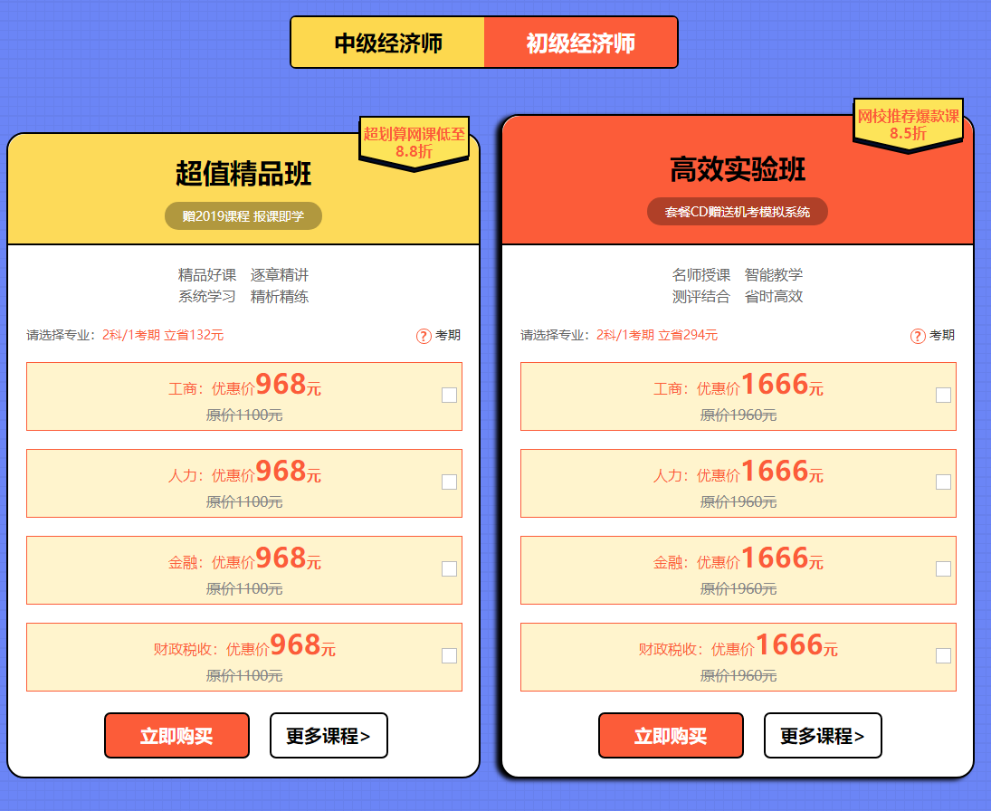 2019年初中級經(jīng)濟師購課優(yōu)惠1